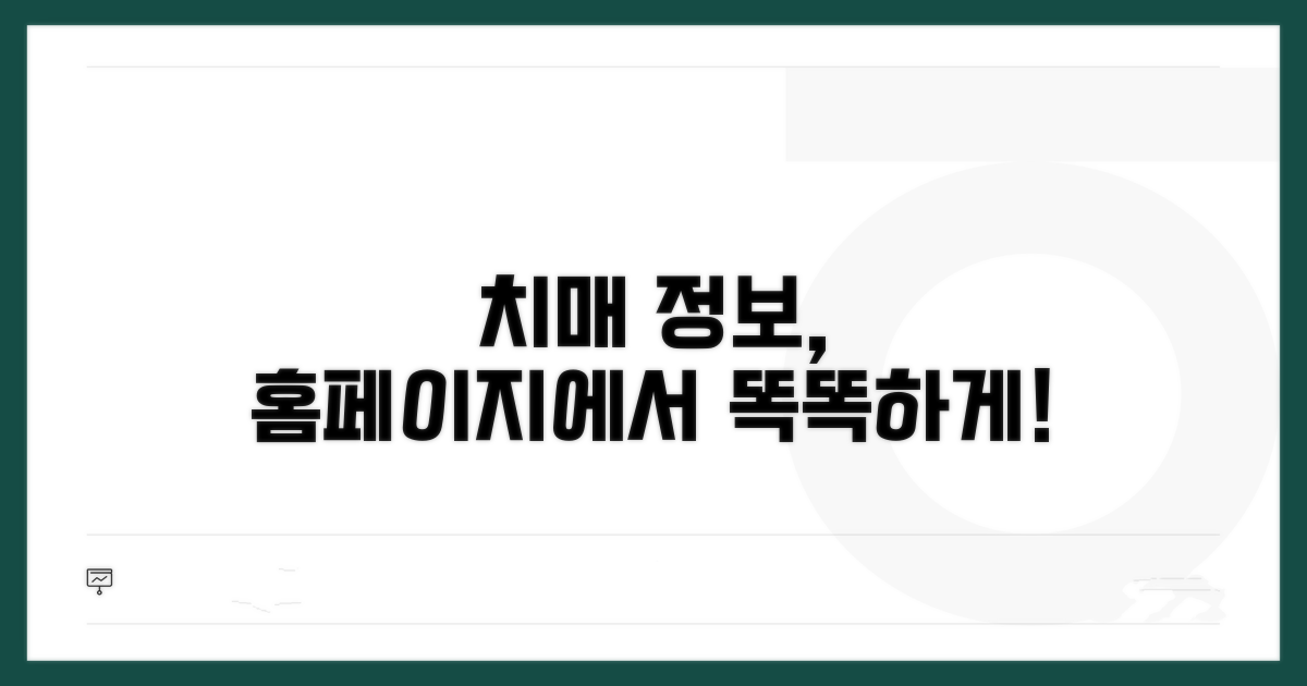 치매 정보, 홈페이지에서 똑똑하게 얻어가세요