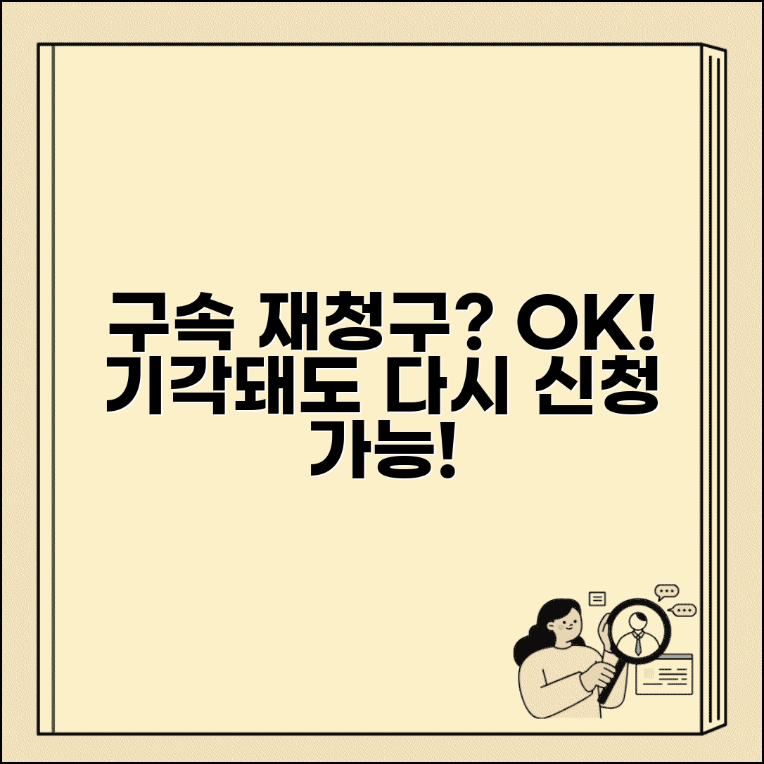 구속 적부 심사 기각 재청구 가능 | 구속적부 재신청 가능 여부