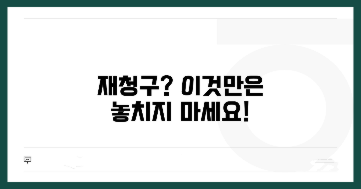 재청구 시 주의할 점 놓치지 마
