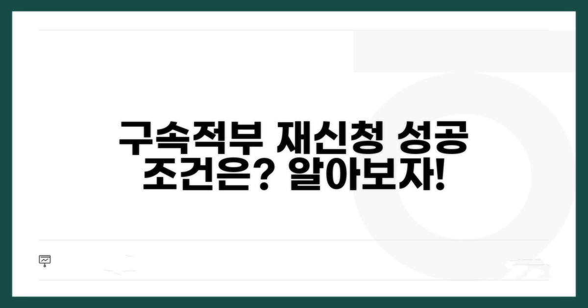 구속적부 재신청, 조건은 뭘까?