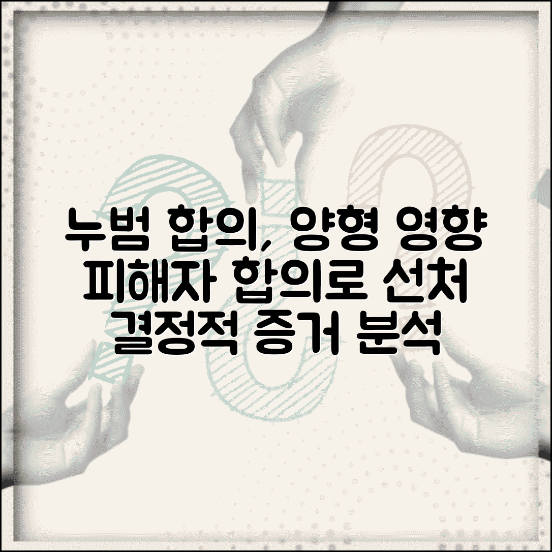 누범기간 합의 효과 | 피해자 합의 양형 | 누범 시 합의 영향 | 선처 가능성 분석