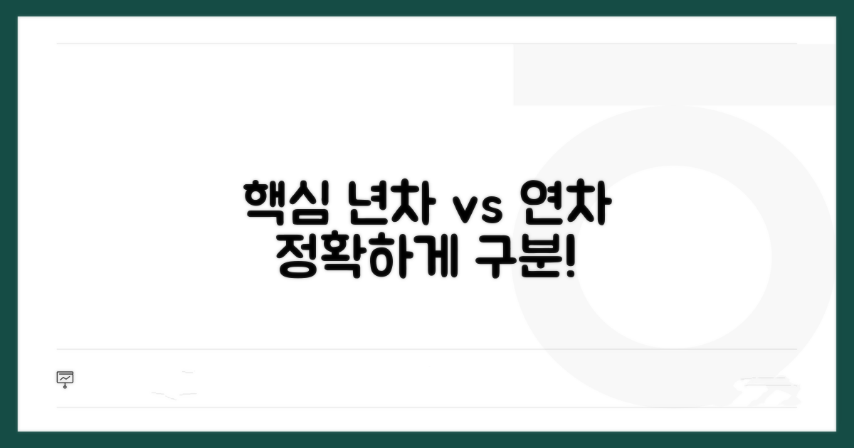 년차와 연차, 핵심 개념 정리