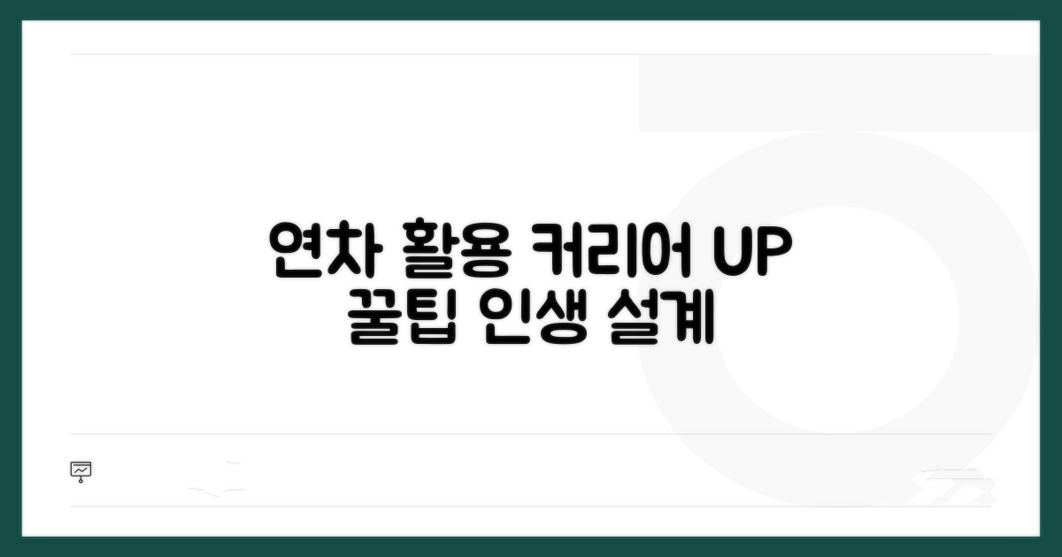 경력 관리 위한 연차 활용 팁