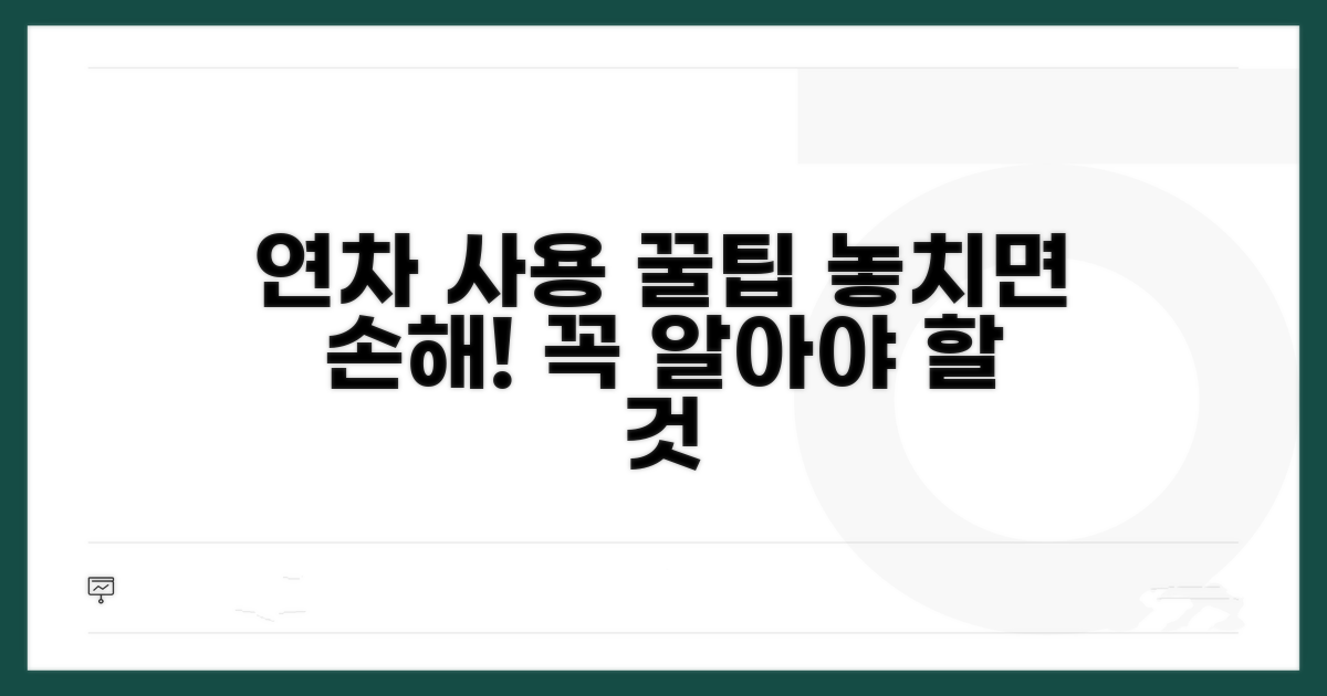 연차 사용 시 꼭 알아둘 점