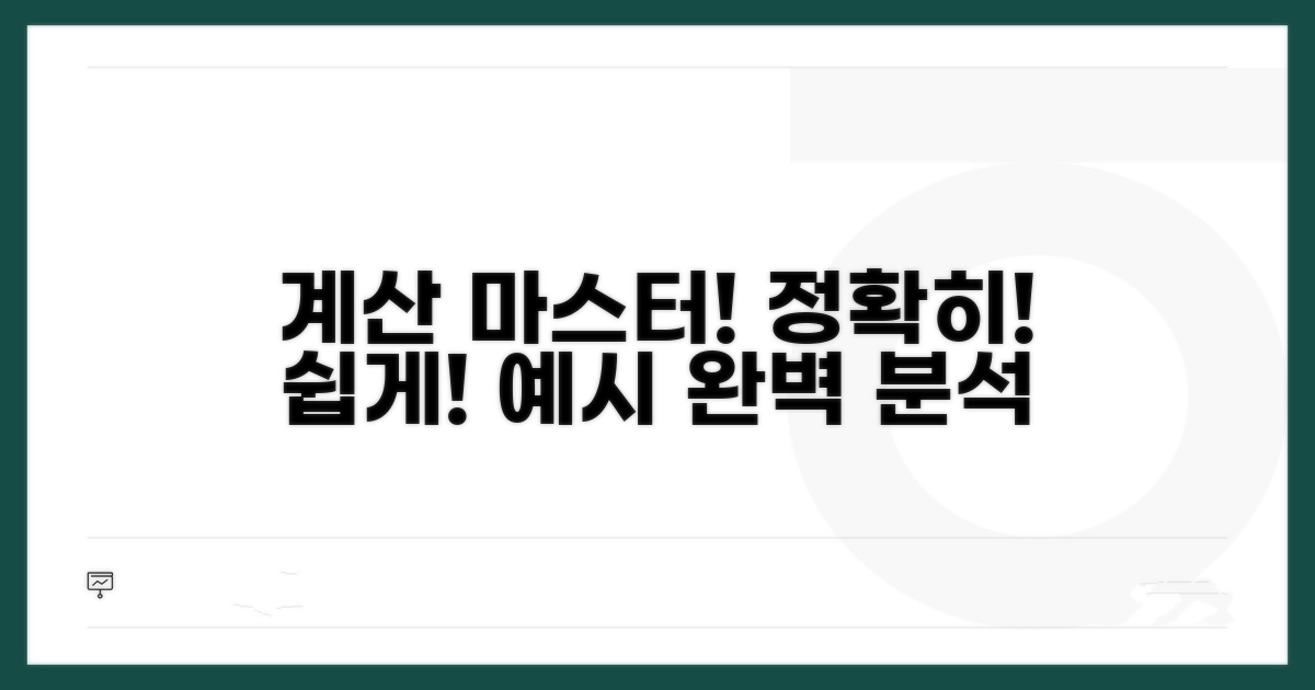 정확한 계산 방법과 예시