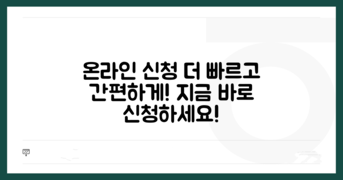 온라인 신청으로 더 빠르게