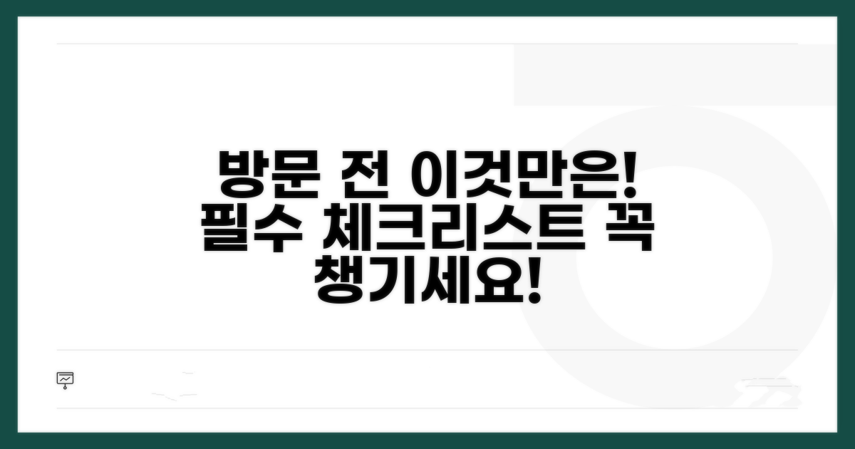 방문 전 미리 준비할 것들