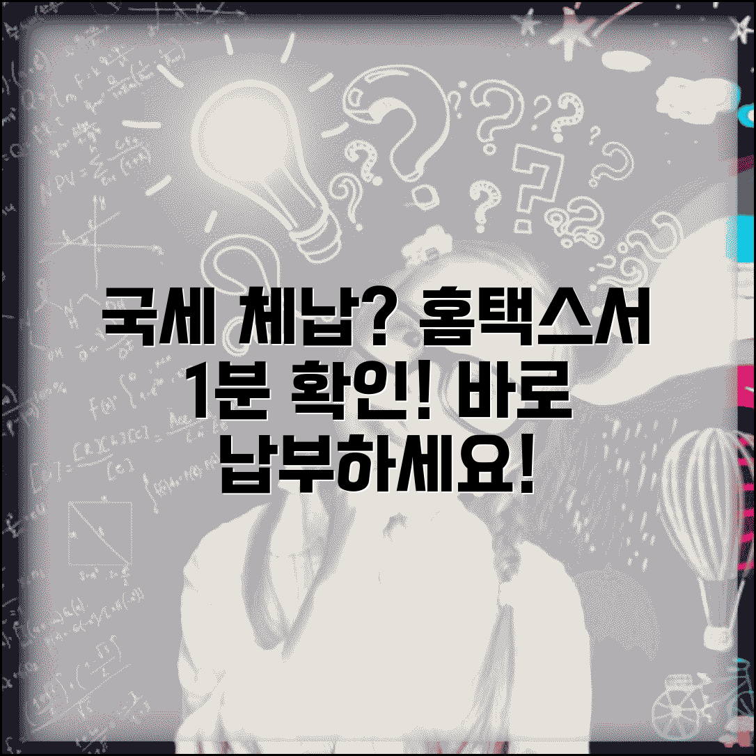 국세 체납조회 방법 총정리 | 홈택스 체납확인 | 세무서 방문 조회 | 체납액 온라인 납부