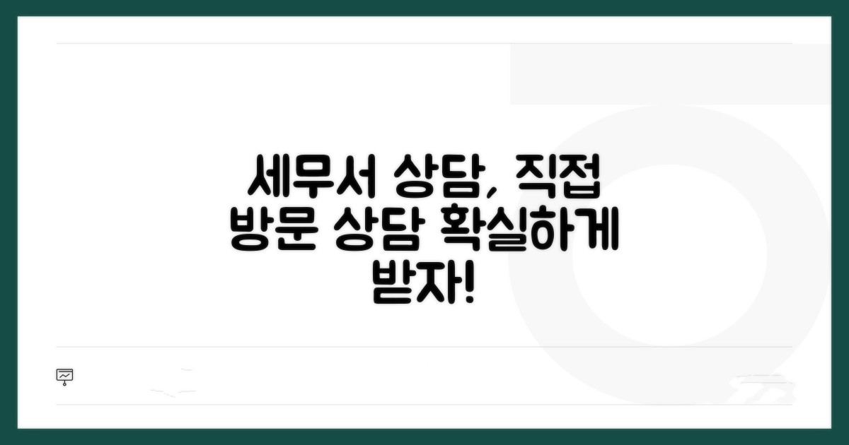 세무서 방문, 직접 상담받기