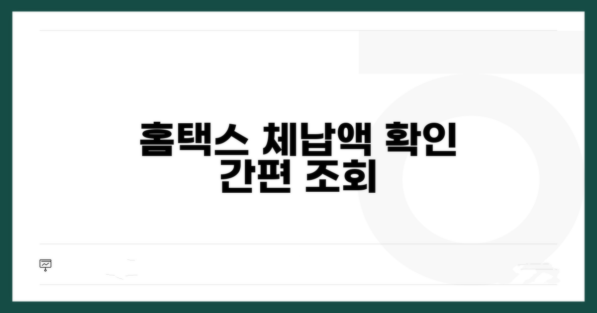 홈택스로 체납액 확인하기