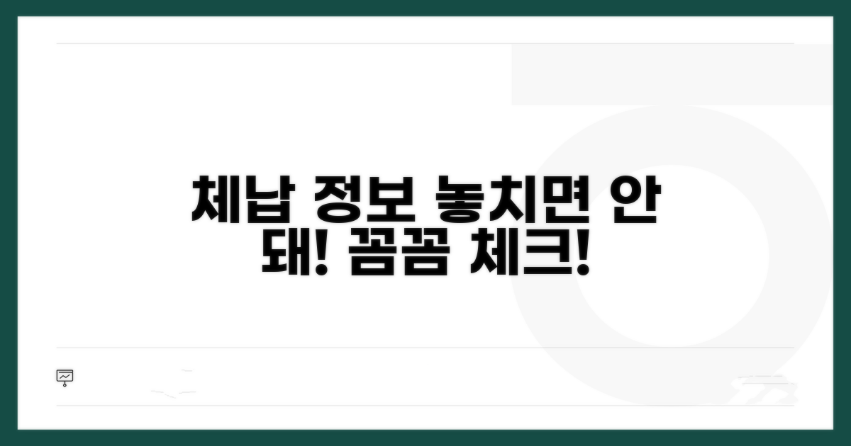 체납 정보, 꼼꼼히 체크하기
