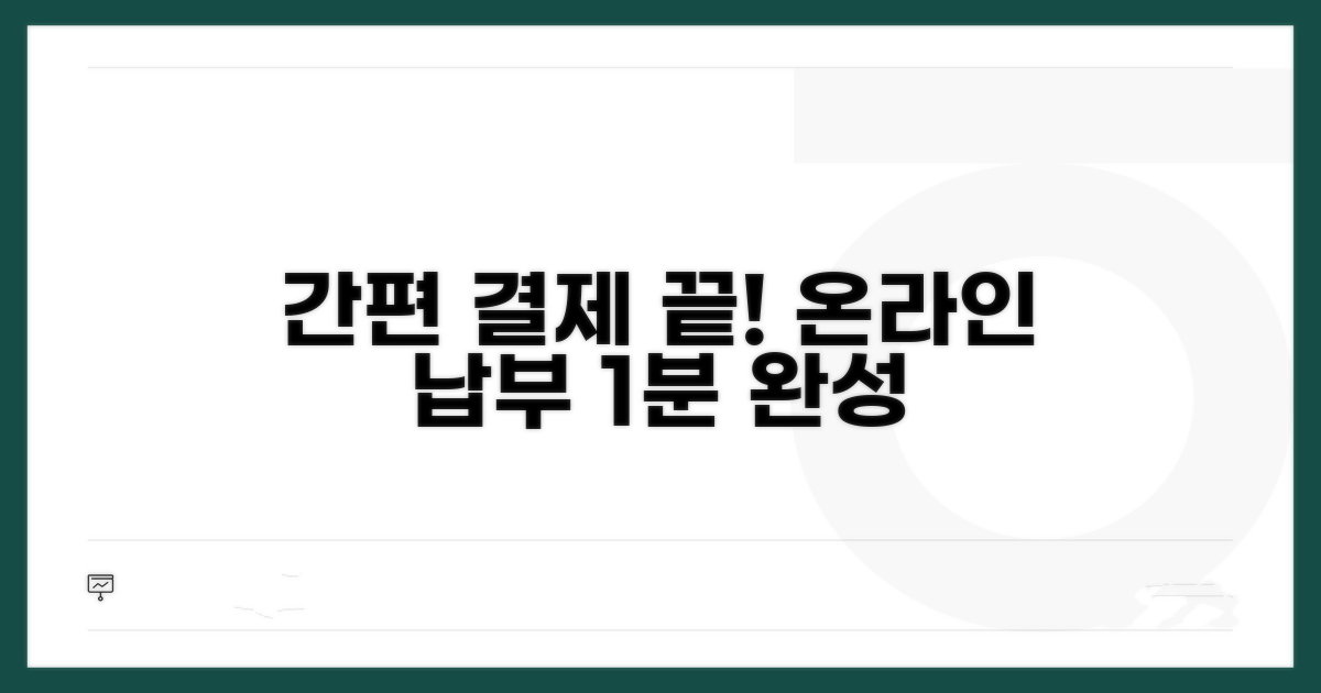 온라인 납부, 간편하게 끝내기