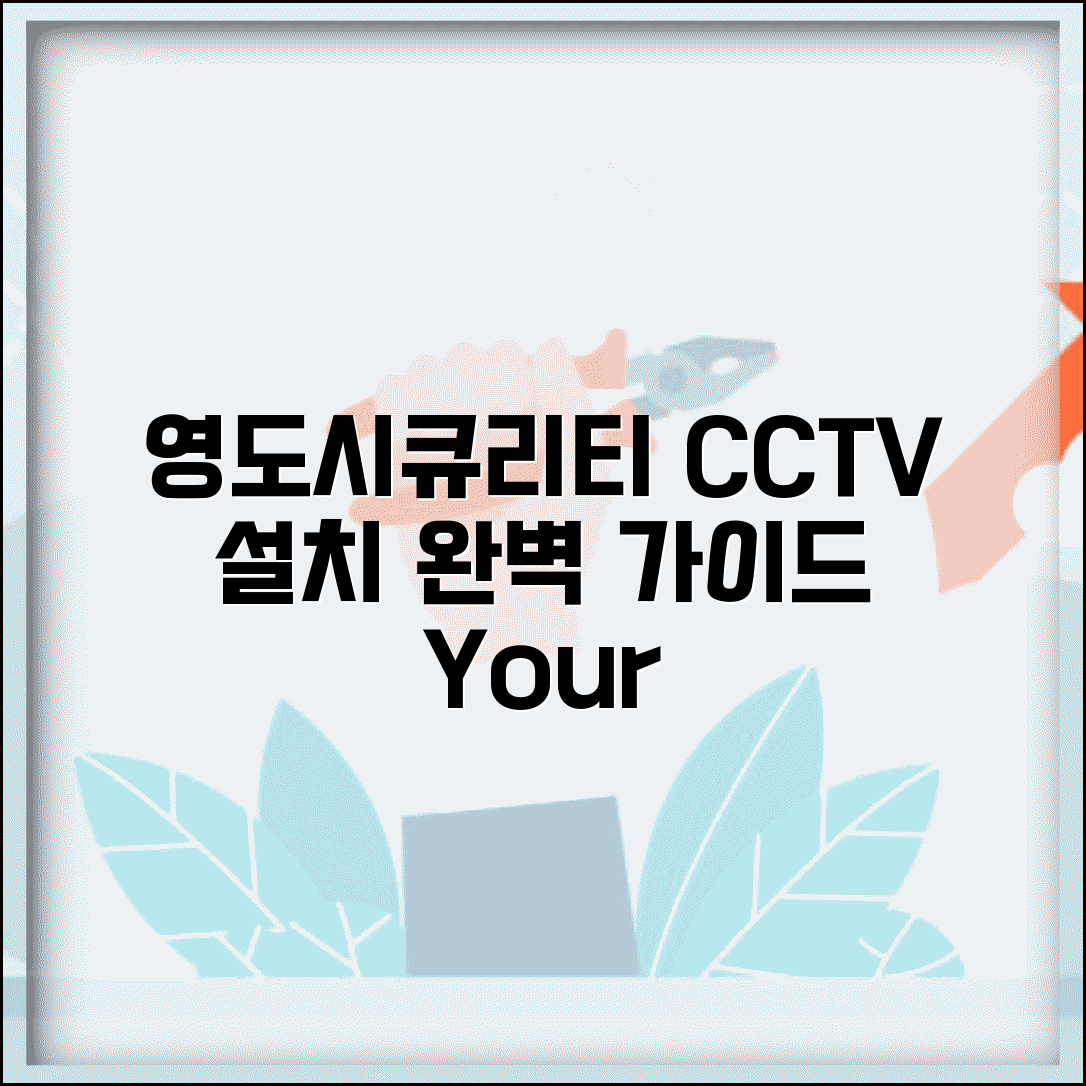 영도시큐리티 CCTV | 영도시큐리티 CCTV 설치 완벽가이드
