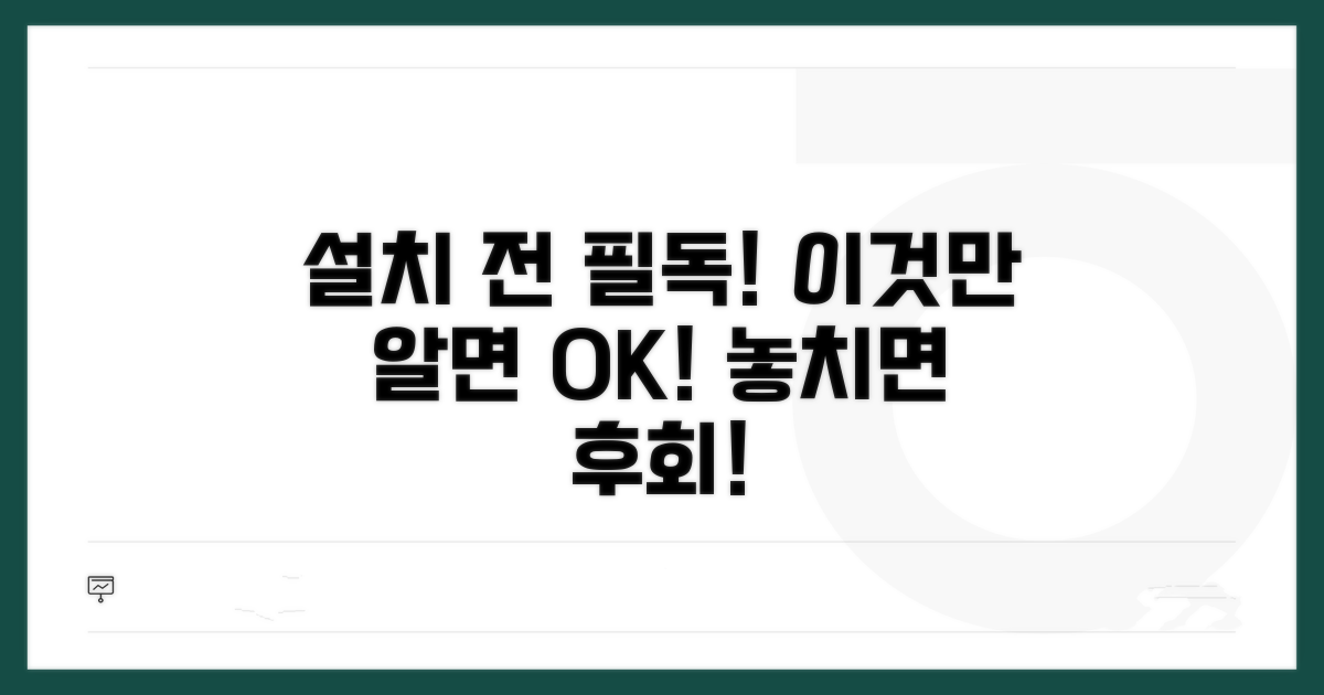 설치 전 반드시 알아야 할 것