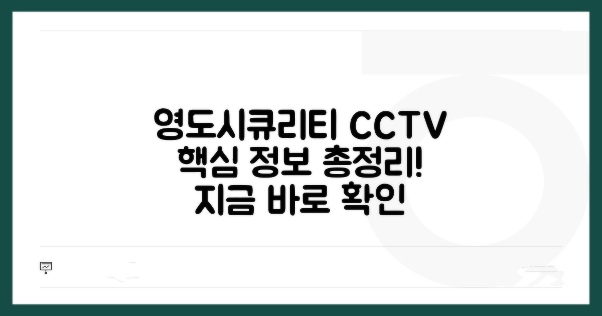 영도시큐리티 CCTV 핵심 정보