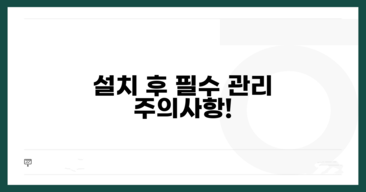 설치 후 관리 및 주의사항