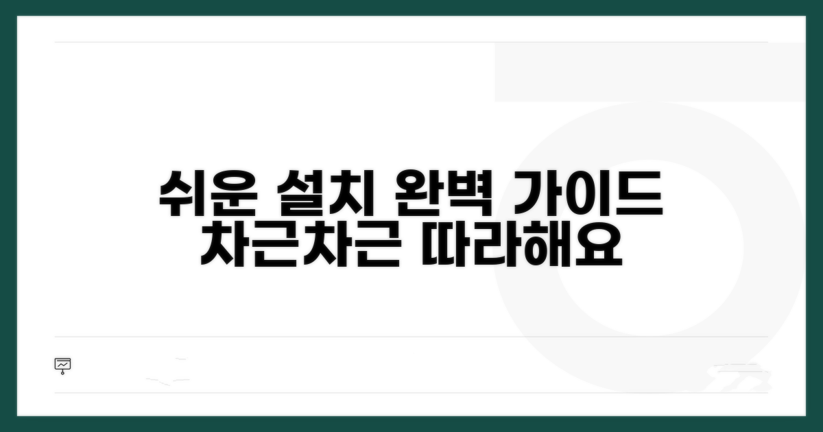 단계별 설치 방법 완벽 가이드