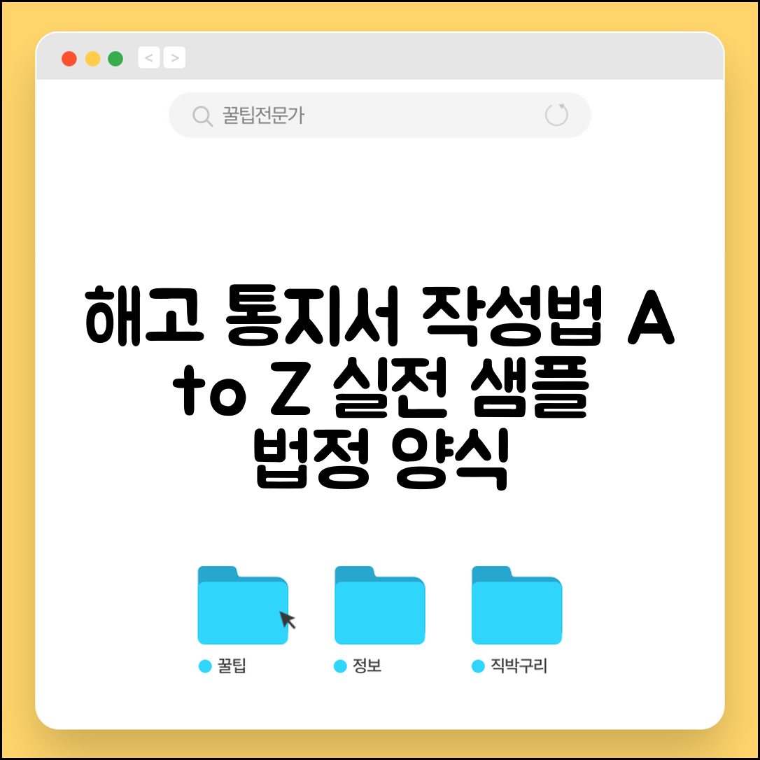 해고 통지서 양식 작성법 샘플 | 해고 통지서 법정 양식 완벽 가이드