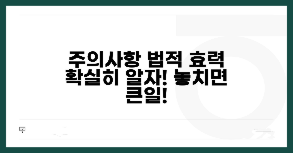 주의사항과 법적 효력 완벽 정리