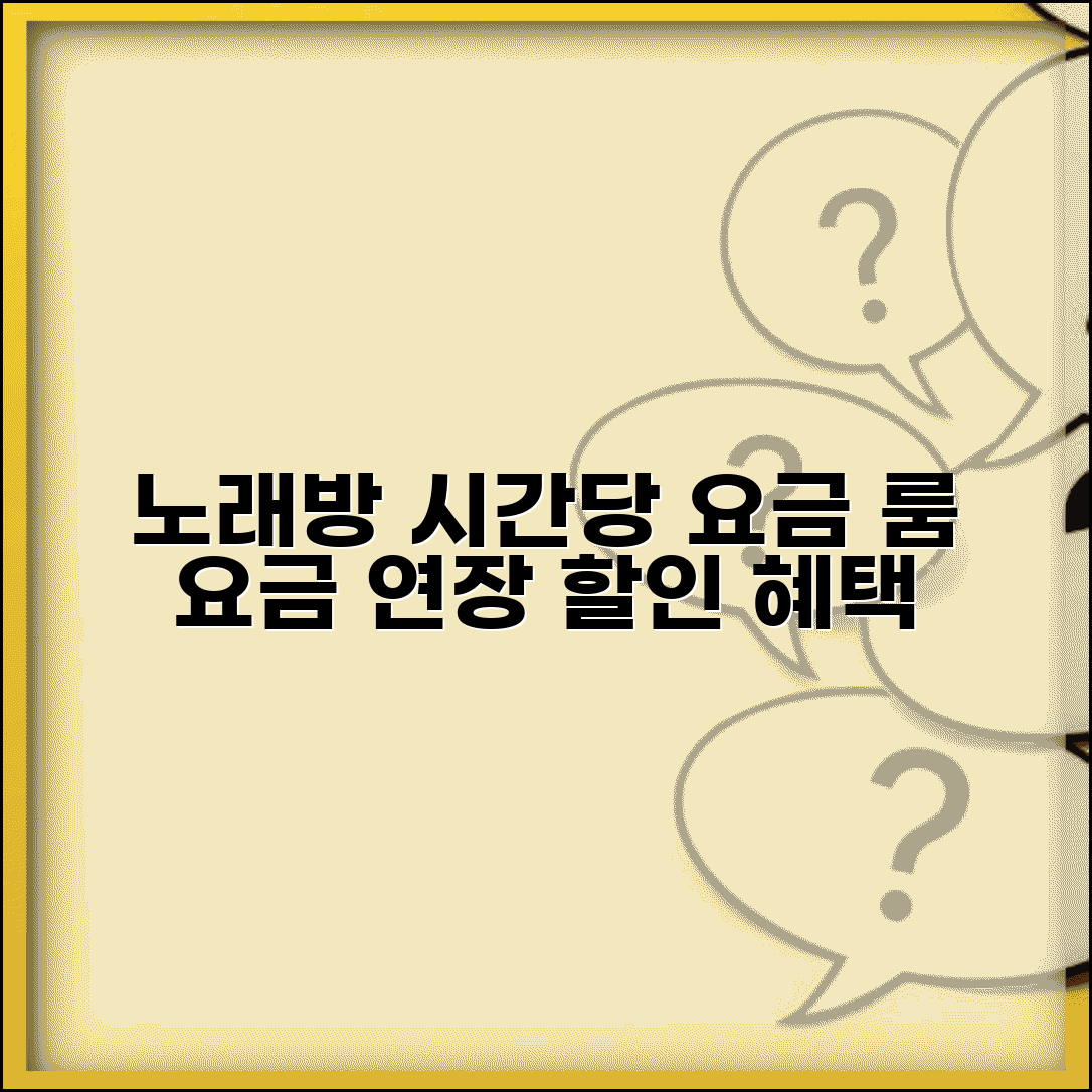 노래방 이용료 시간당 요금 | 노래방 룸 요금과 연장료 할인 혜택