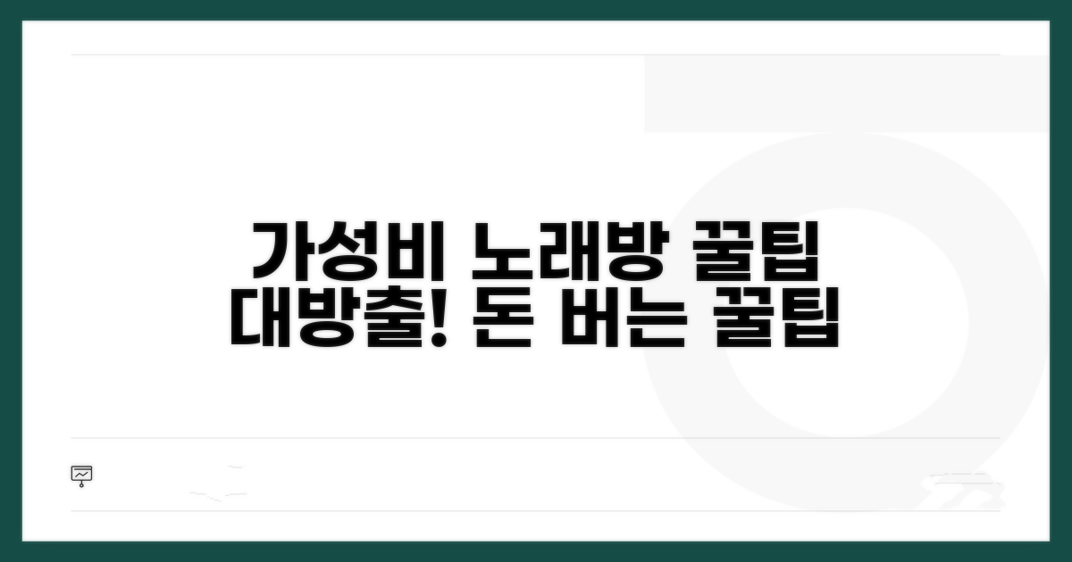 가성비 노래방 이용 꿀팁