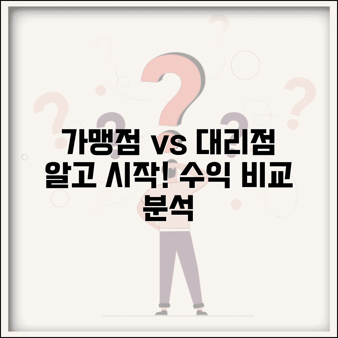 가맹점 대리점 차이 명확히 알기 | 계약 관계 및 수익 구조 비교