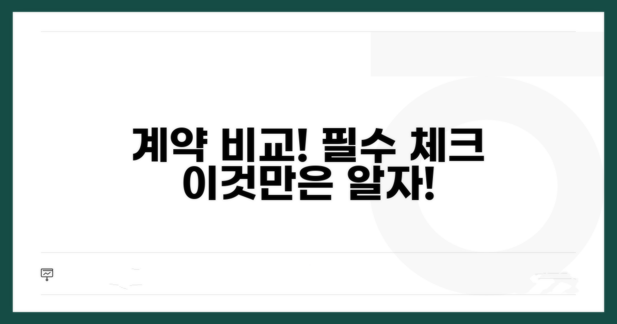 두 계약 관계, 핵심 비교 분석