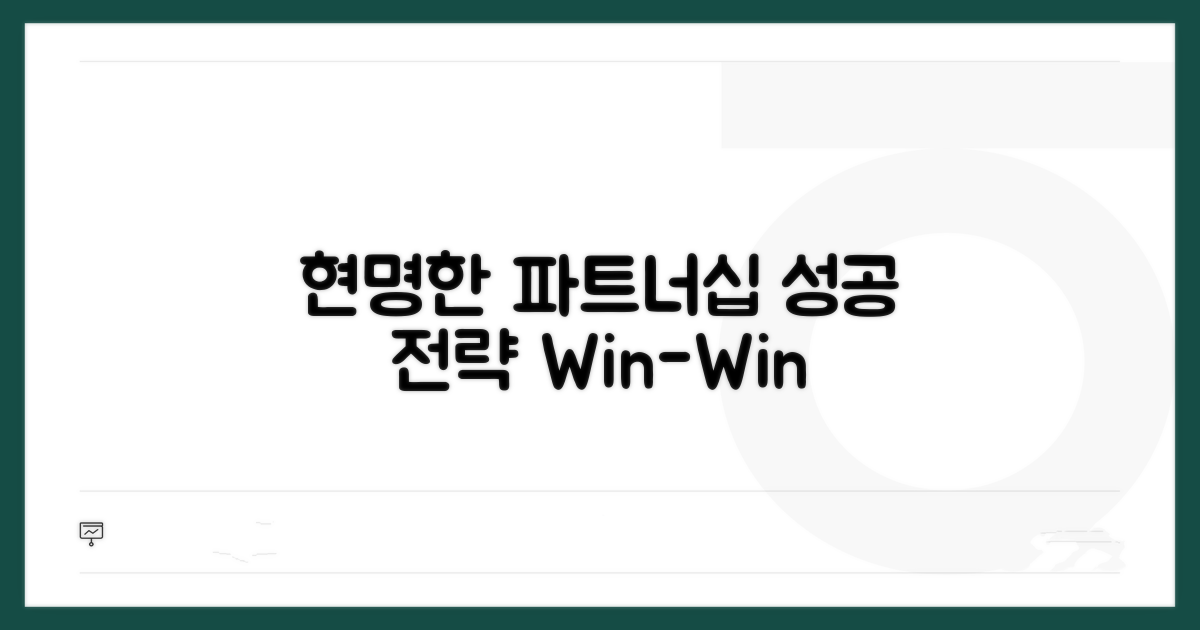 현명한 파트너십 전략