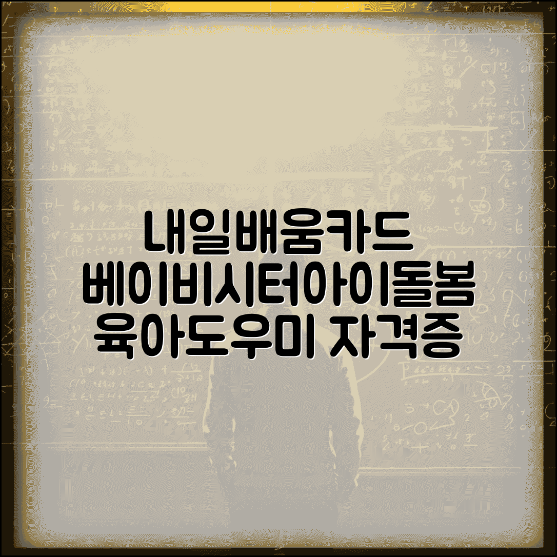 내일배움카드 베이비시터 | 아이돌봄 교육 | 육아도우미 자격증