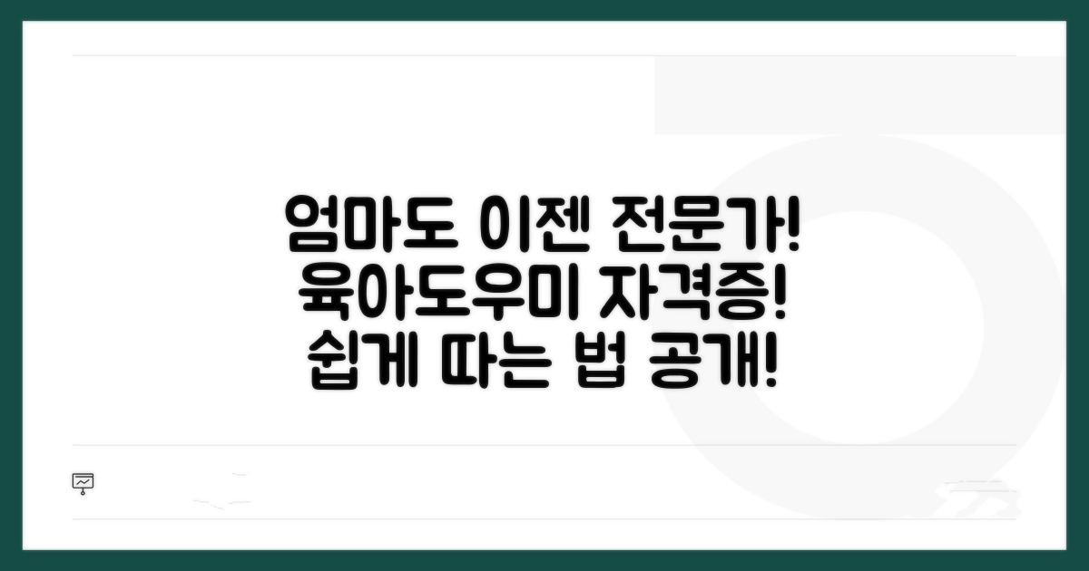 육아도우미 자격증 취득 방법