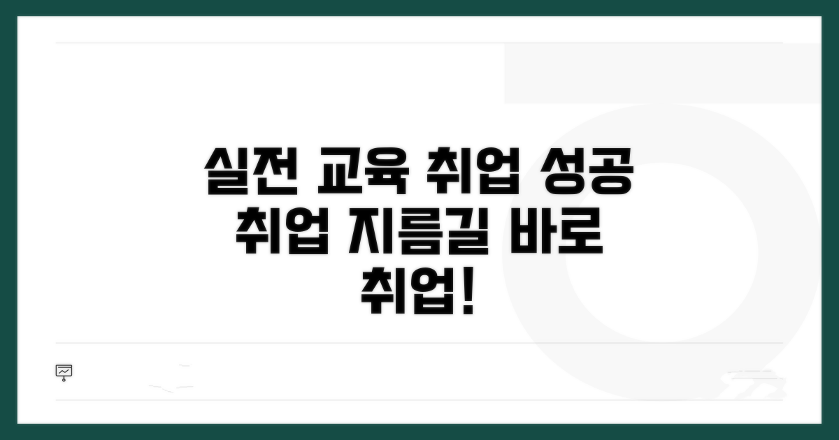 실전 대비 교육 및 취업 연계