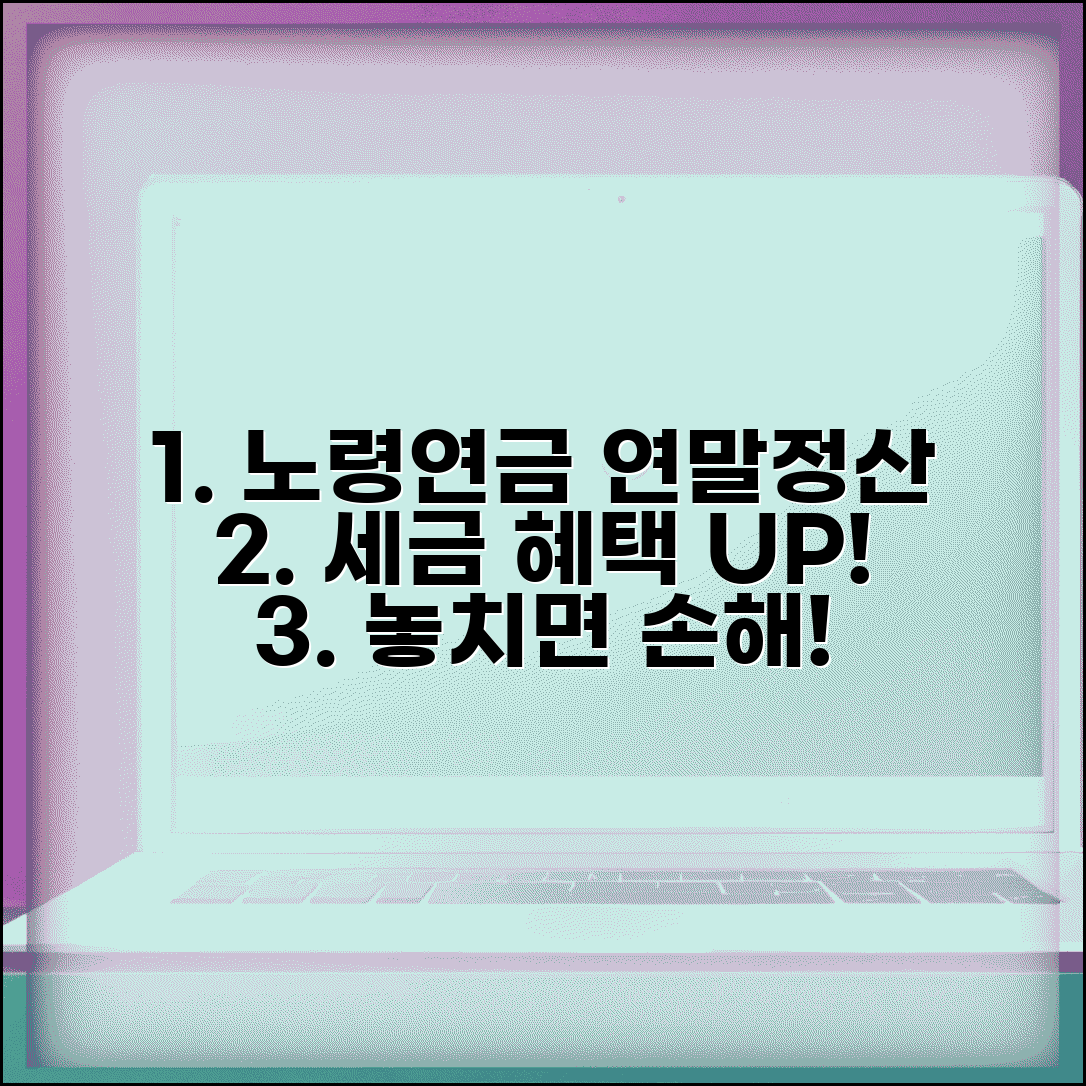 노령연금 연말정산 처리 방법 | 세금 혜택 최대화 전략