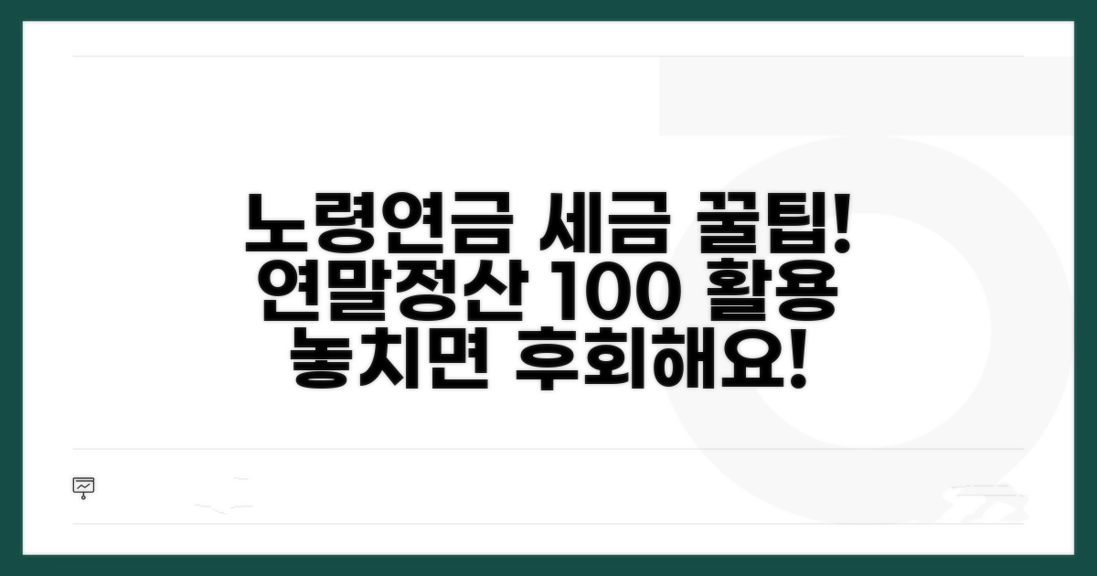 노령연금 연말정산 필수 정보