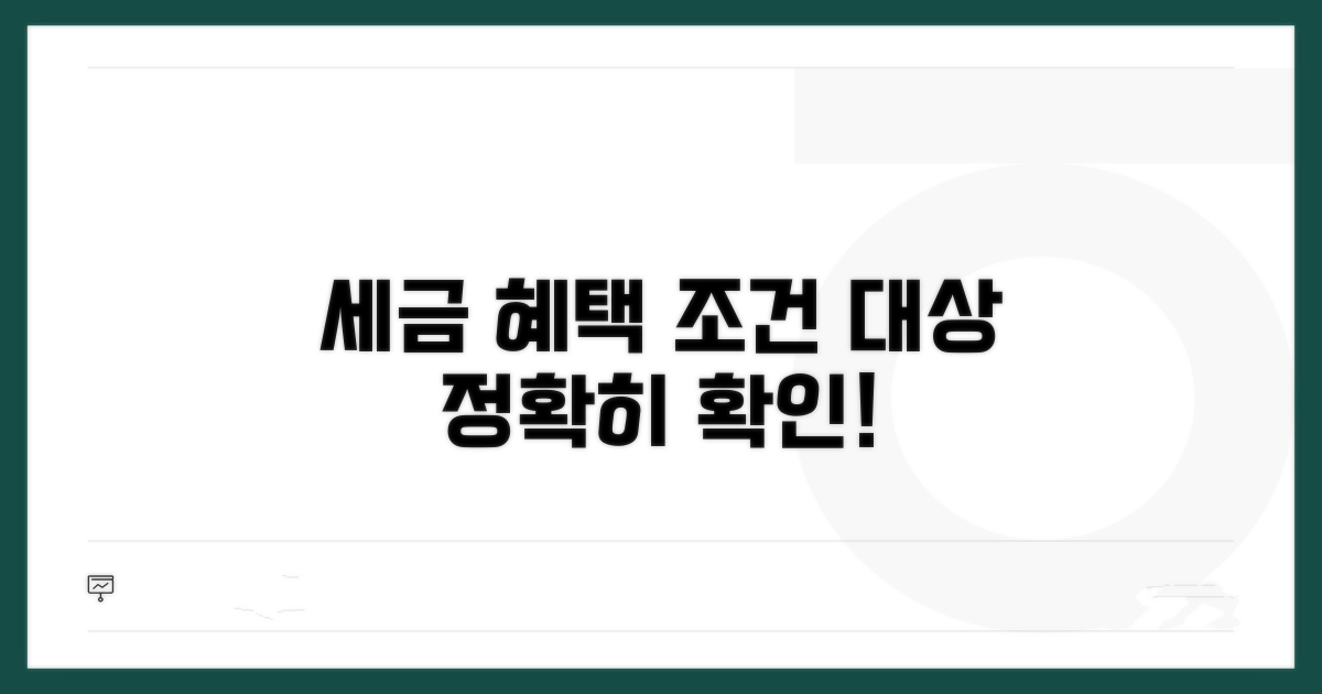 세금 혜택 조건과 대상 확인