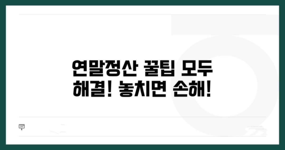 연말정산, 궁금증 해결 가이드