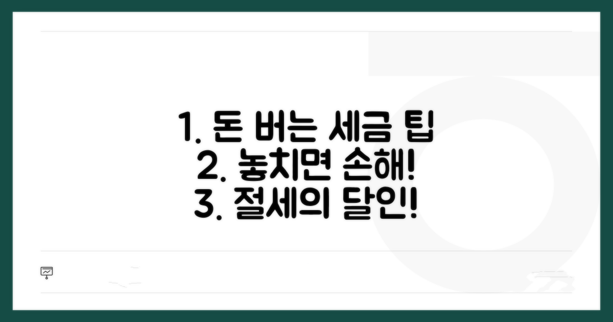 알아두면 돈 버는 세금 절약 팁