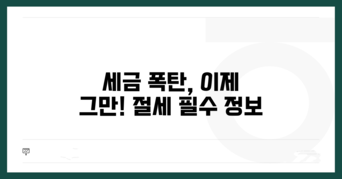 세금 폭탄 피하는 필수 정보