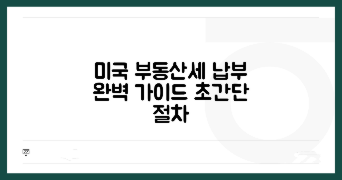 미국 부동산세 납부 절차 안내