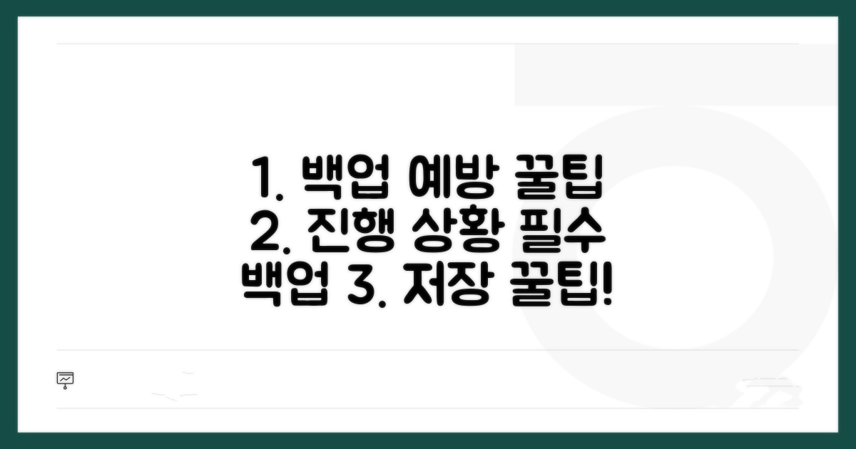 진행 상황 백업 및 예방 꿀팁