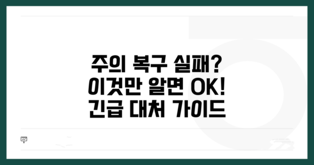 주의사항과 복구 실패 시 대처법