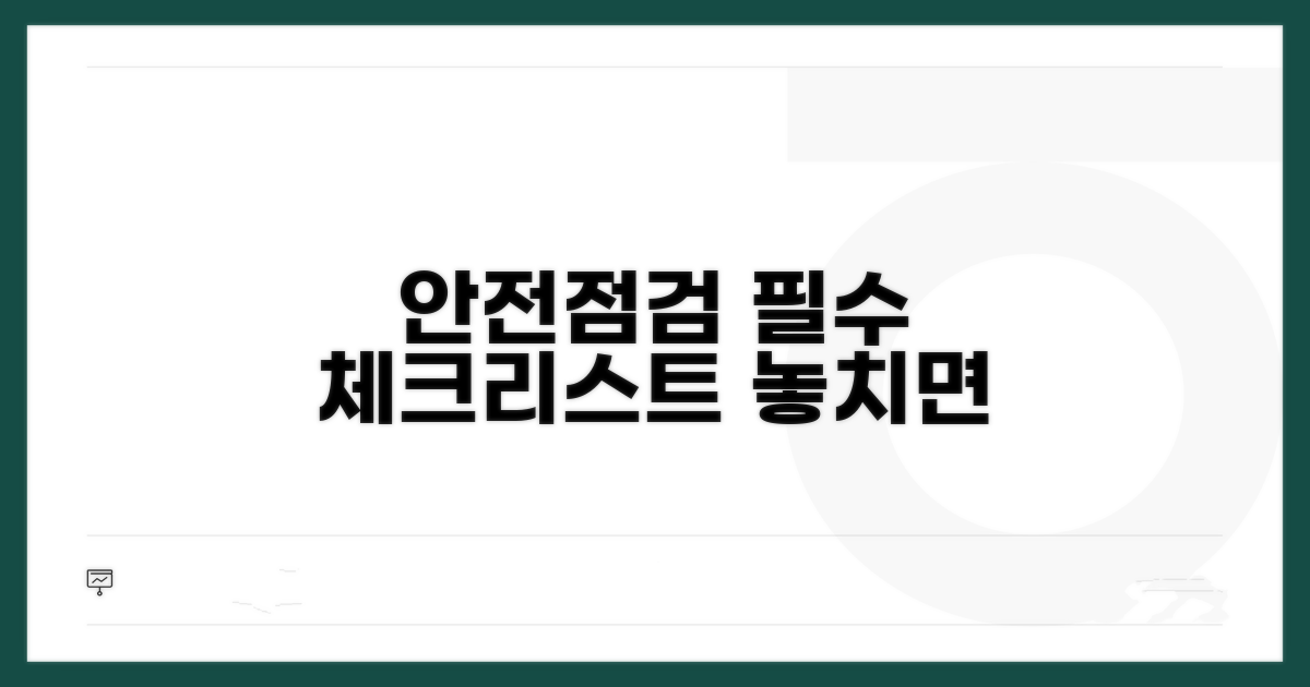 안전점검 핵심 체크리스트