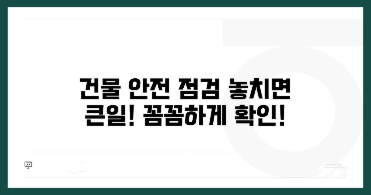 건물 안전, 꼼꼼하게 점검하기