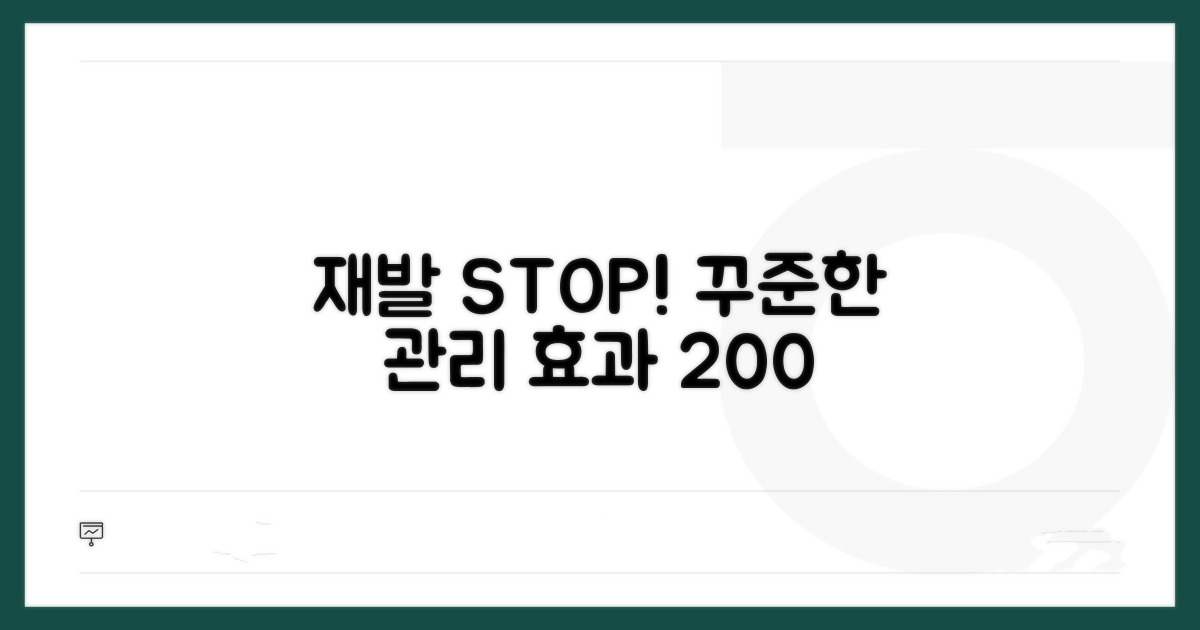 꾸준한 관리로 재발 방지하기