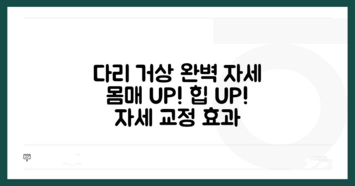 다리 거상 효과와 올바른 자세