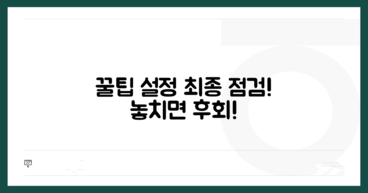 추가 꿀팁과 설정 점검