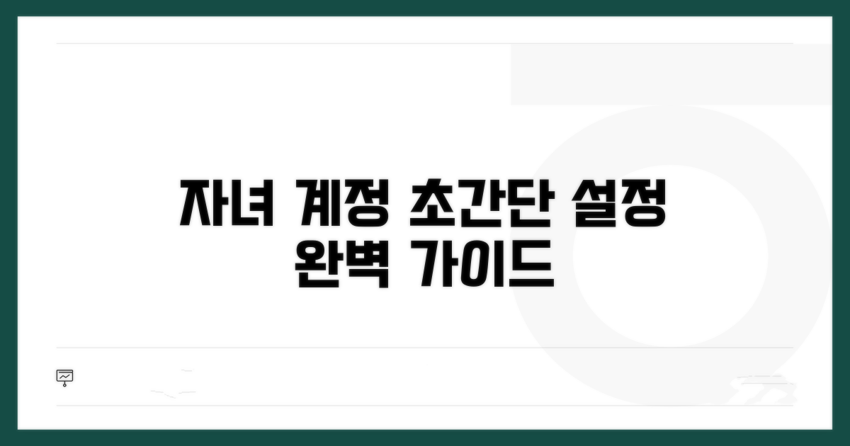 자녀 계정 설정 완벽 가이드