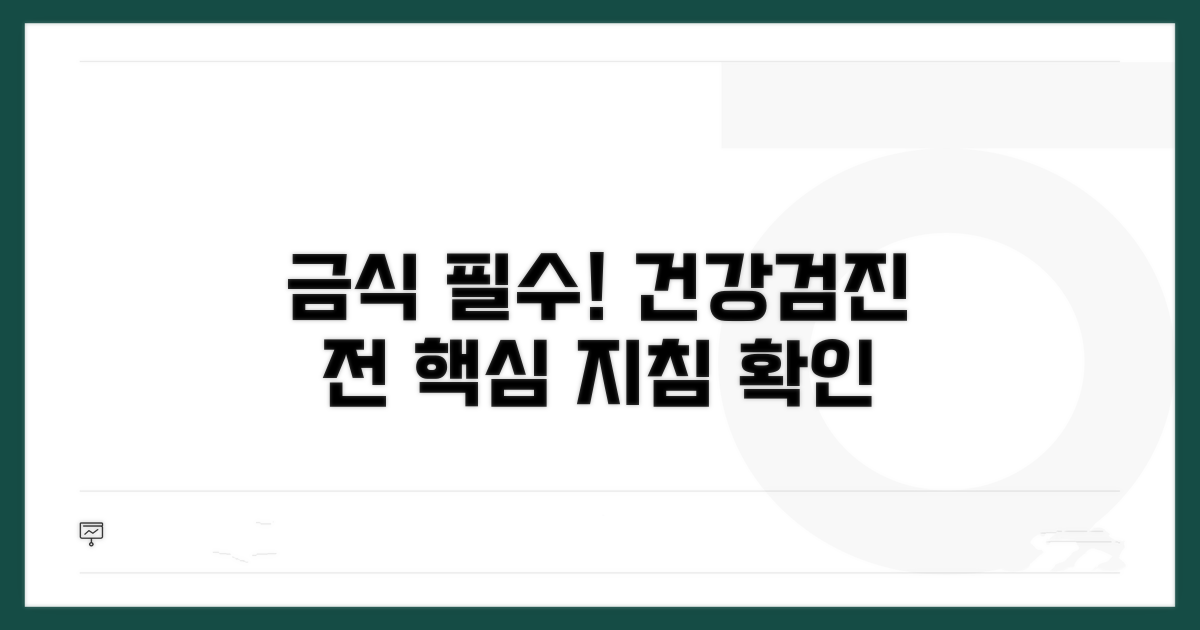 건강검진 전 금식, 필수 지침 확인