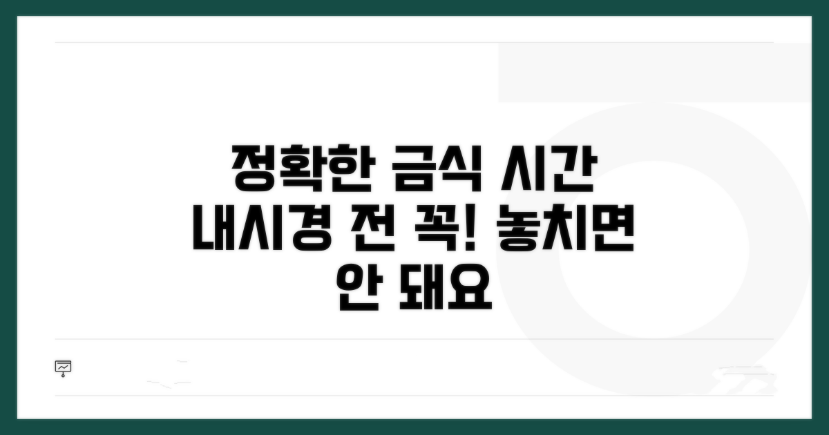 내시경 금식 시간, 정확히 계산하기