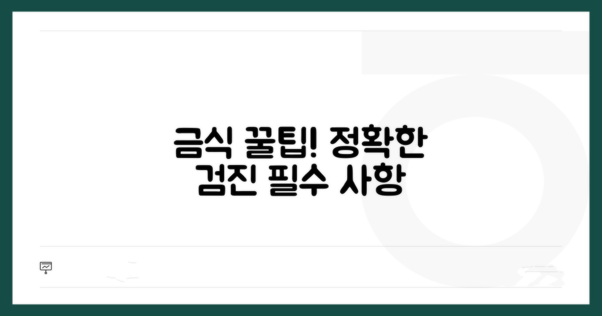더 정확한 검진을 위한 금식 꿀팁