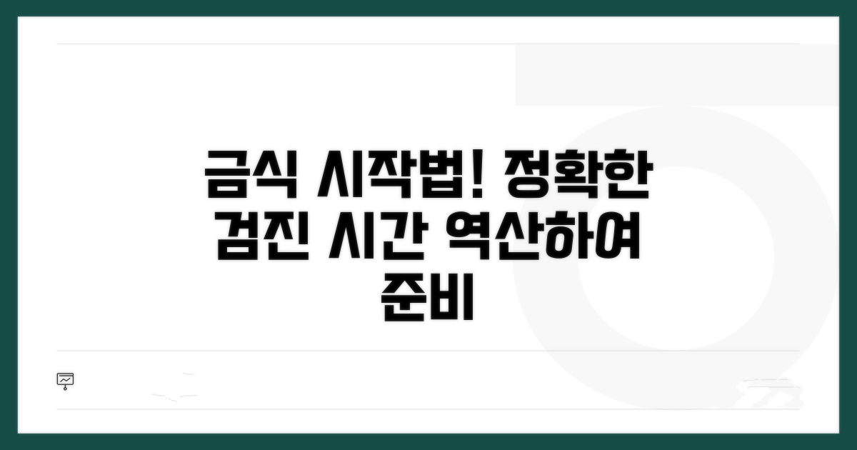 검진 시간 역산 금식 시작법